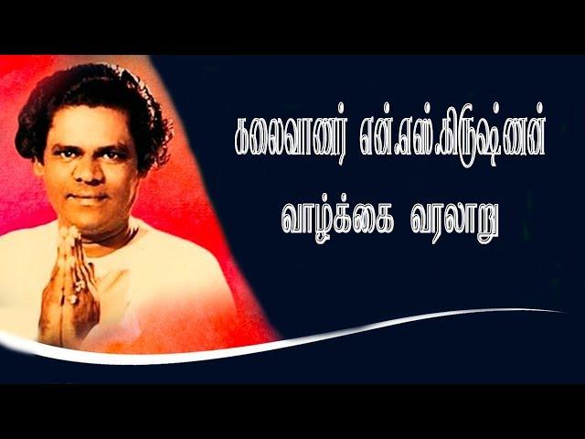 ‘கலைவாணர்’ என். எஸ். கிருஷ்ணன் வாழ்க்கை வரலாறு  | N.S Krishnan Life History | Makkalkural Tv