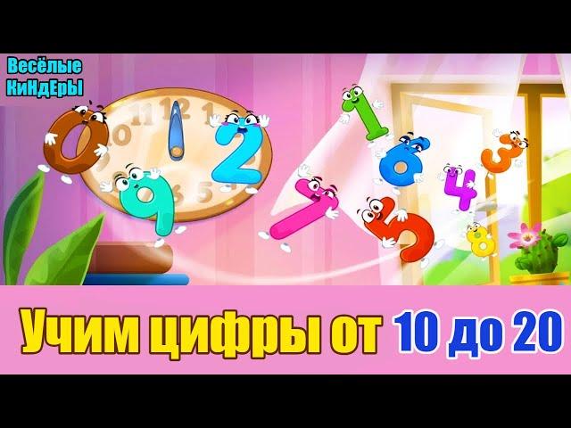 123 Учим цифры | Учимся считать от 10 до 20 | Обучающий и развивающий мультик