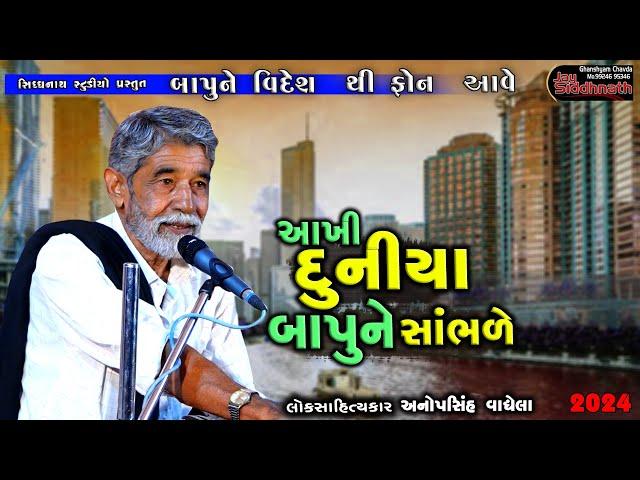 આખી દુનિયા બાપુને સાંભળે | અનુપસિંહ વાઘેલા | Anopsinh Vaghela | Jay Siddhnath