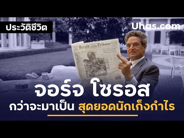 ประวัติจอร์จ โซรอส (George Soros) จาก 0 สู่ Top 29 คนรวยที่สุดในโลก