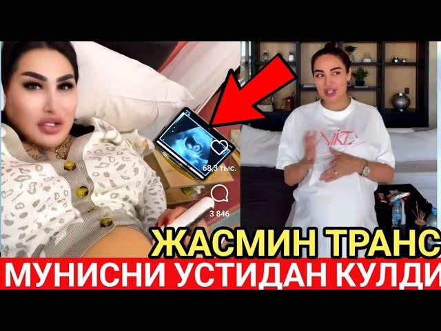 ЖАСМИН ТРАНС МУНИСА РИЗАЕВАНИ УСТИДАН КУЛИБ ВИДЕО ЧИКАРДИ