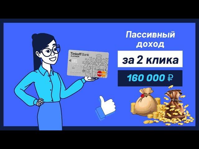 Вся правда про кредитные карты Тинькофф и как я сделала пассивный доход на них 13000 в месяц