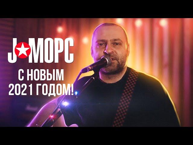 J:МОРС поздравляет с Новым 2021 годом!