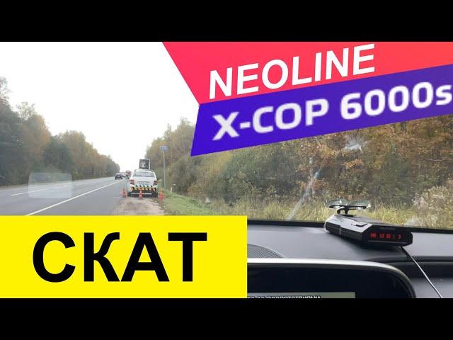 Neoline X-COP 6000s/5900s тест на мобильный радар СКАТ