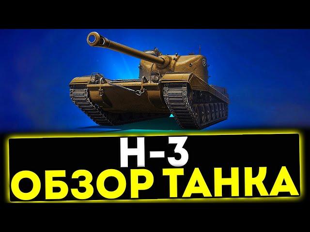  H-3 - ОБЗОР ТАНКА ИЗ НОВОГОДНИХ КОРОБКАХ! МИР ТАНКОВ