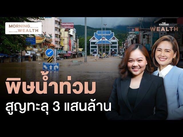 รับมือน้ำท่วมใหญ่ คาดเสียหายทะลุ 3 แสนล้านบาท | Morning Wealth 12 ก.ย. 2567