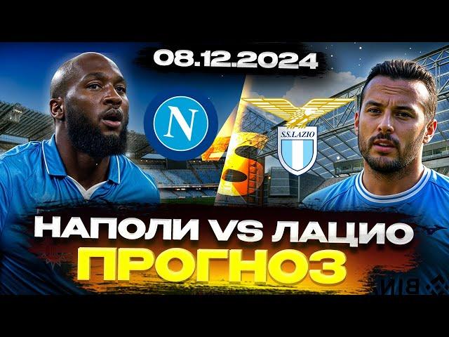  ОРДИНАР СТАВКА на 08.12.2024 - ПРОГНОЗ НА НАПОЛИ vs ЛАЦИО