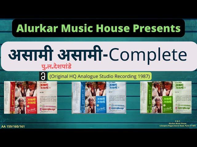पु.ल.देशपांडे - असा मी असा मी  | Pu La Deshpande - Asa Mi Asa Mi | Full Version