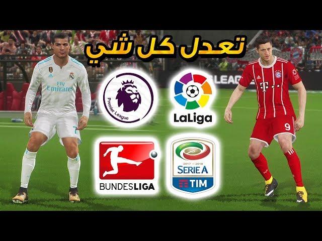 اوبشن فايل و تصحيح كل الفرق في بيس 2018 ! ريال مدريد و الدوري الالماني ! | PES 2018 OPTION FILE