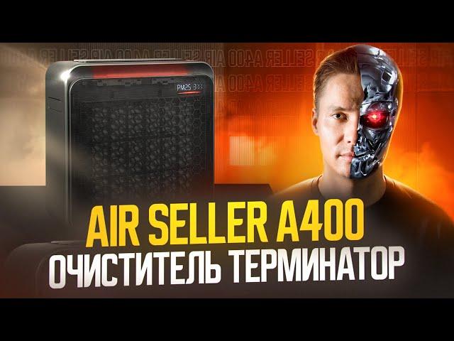 Очиститель воздуха Air Seller A400. Воздухоочиститель от пыли, аллергенов, вирусов, дыма, смога.