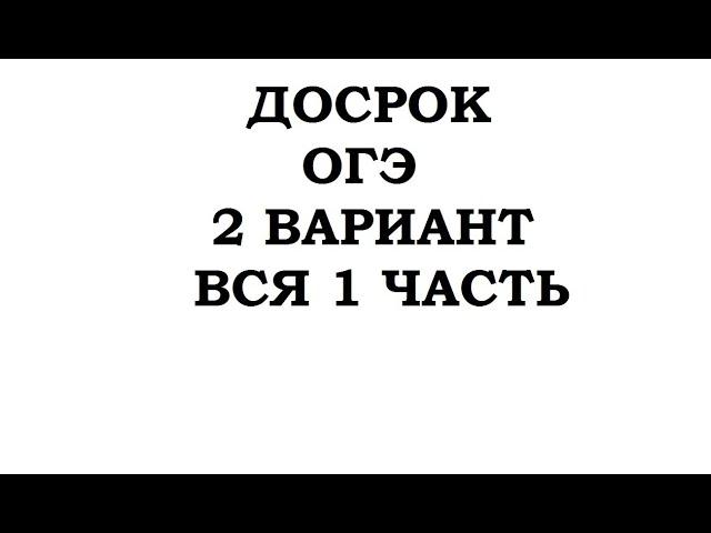 ДОСРОЧНЫЙ ОГЭ 2020 ПО МАТЕМАТИКЕ!!! ВСЯ 1 ЧАСТЬ 2 ВАРИАНТА!!!