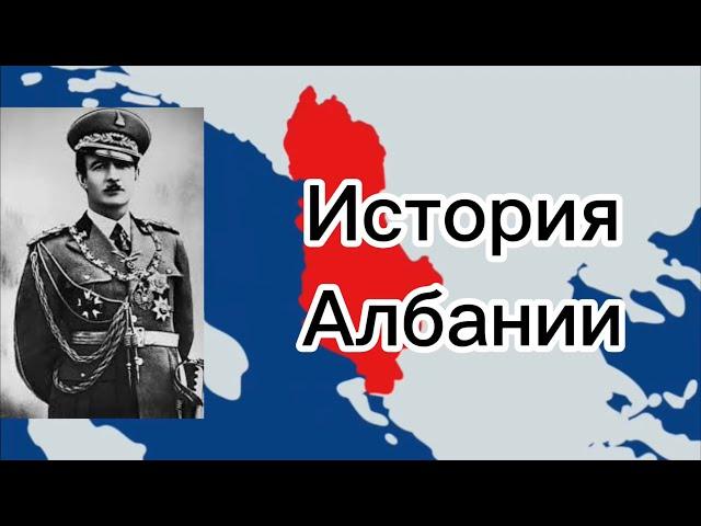 История Албании