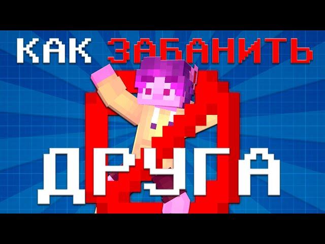 Как ЗАБАНИТЬ Друга в Майнкрафт БЕЗ КОМАНД! Гайд Чанк Бан