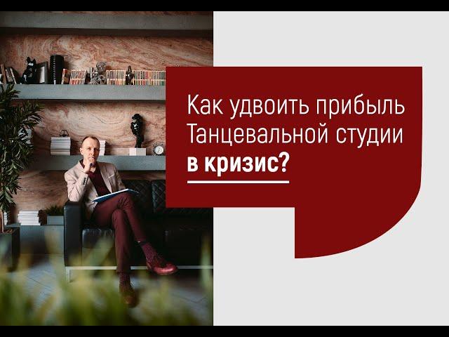 Как удвоить прибыль танцевальной студии в кризис?