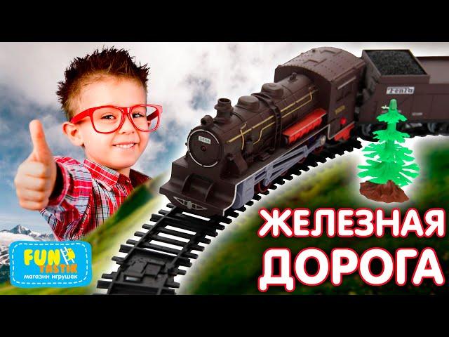 Детская ЖЕЛЕЗНАЯ ДОРОГА! Поезд на батарейках!