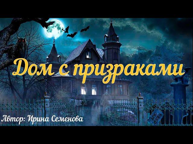 Дом с призраками. 2 Страшных истории.