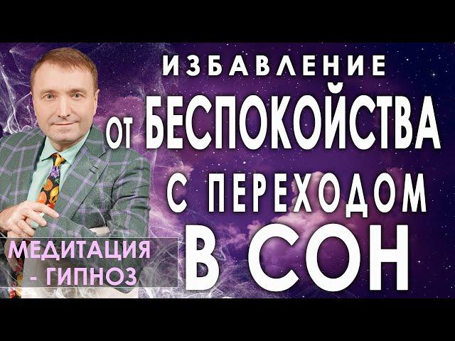 Гипноз - медитация избавляющая от беспокойства с переходом в глубокий сон АСМР