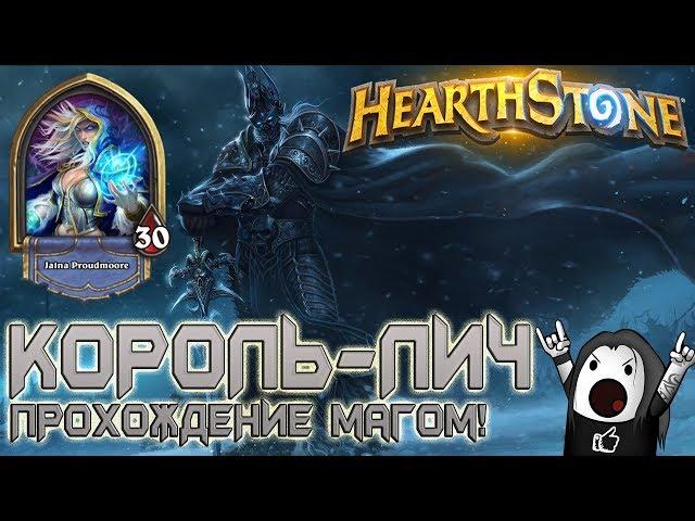 Hearthstone ГАЙД: ПРОХОЖДЕНИЕ КОРОЛЯ ЛИЧА | Уничтожение Магом Короля Лича бюджетной колодой!