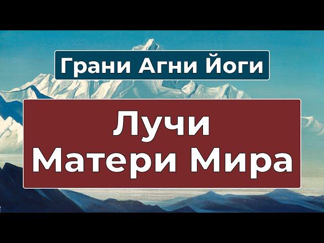 Звезда Матери Мира посылает свои Лучи на Землю | Грани Агни Йоги