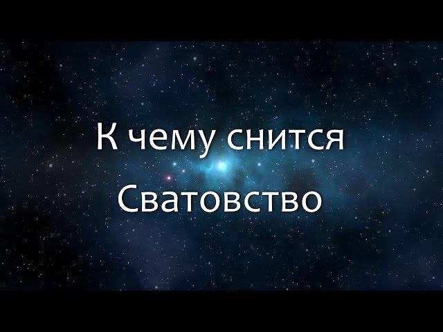 К чему снится Сватовство (Сонник, Толкование снов)