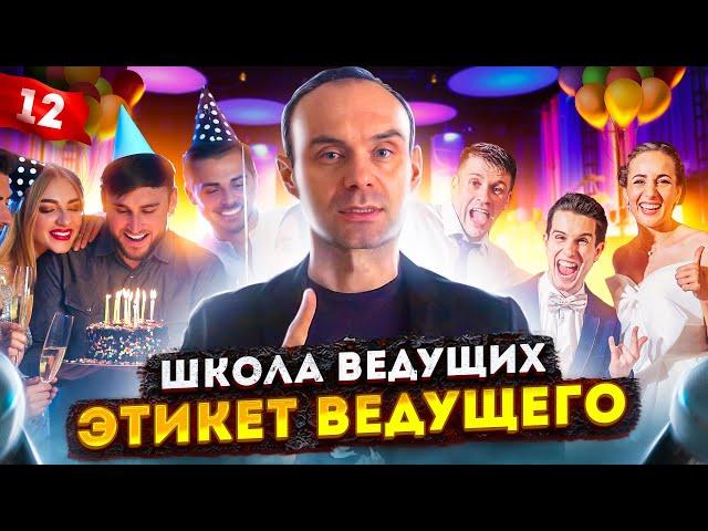 12. Школа ведущих / Курсы ведущих мероприятий