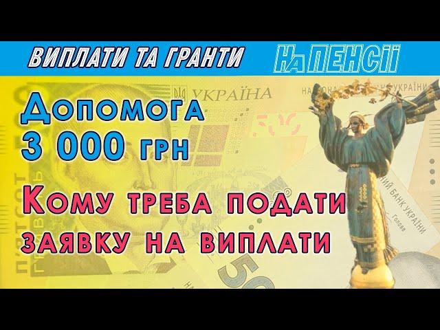 Грошова допомога до Дня Незалежності – хто має право на виплати