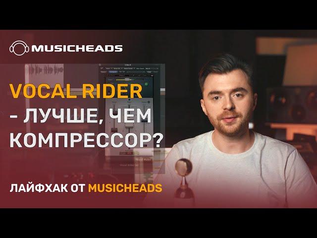 Musicheads Лайфхак: на что способен Vocal Rider?