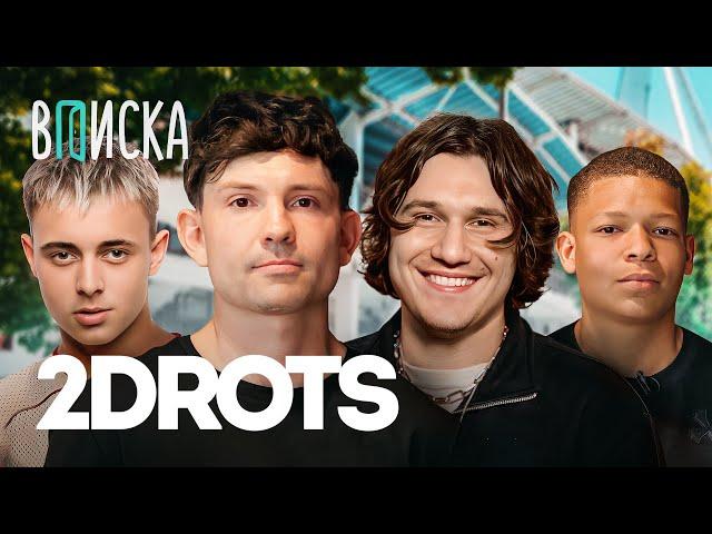 2DROTS — как живет самая хайповая команда медиафутбола / Вписка