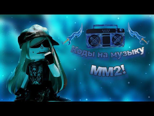 ~РАБОЧИЕ КОДЫ НА МУЗЫКУ В ММ2!~ (murder mystery) | music codes |