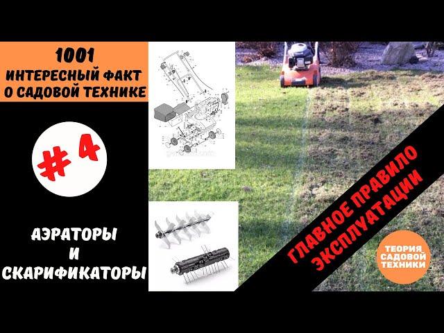 Главное правило аэратора-скарификатора для газона!