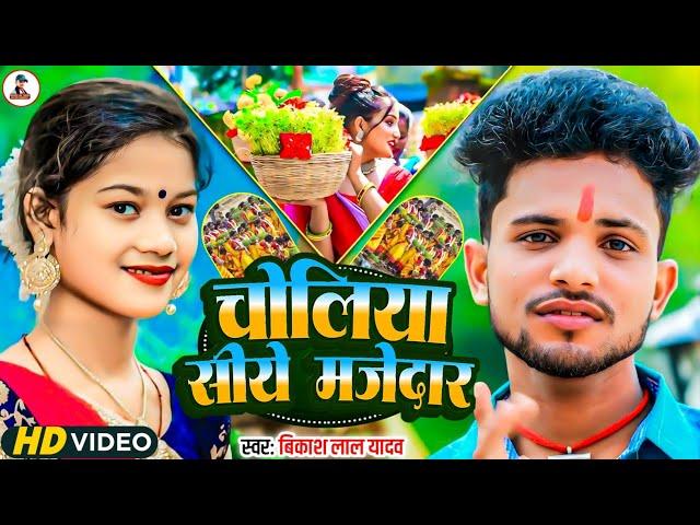 #New Karma Song / Choliya Siye Majedar / #Bikash Lal Yadav / चोलिया सीये मजेदार / #Karma Jhumar Geet