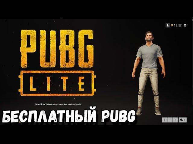 PUBG LITE. БЕСПЛАТНЫЙ ПАБГ НА СЛАБЫЕ ПК. ПЕРВЫЙ ВЗГЛЯД