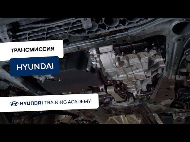 Трансмиссия Hyundai