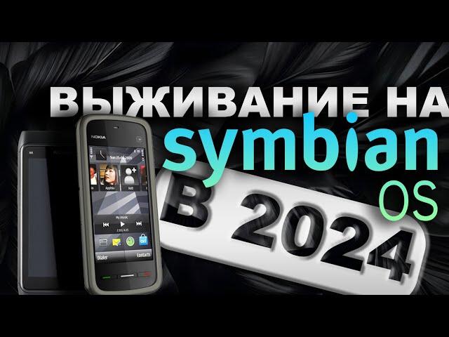 Выживание на SYMBIAN (S60 FP1- Belle FP2)