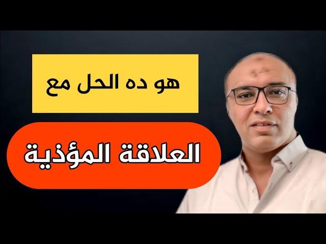 الحل الوحيد لردع وتأديب ناس واطية مش عارفين قيمتك ومسببين لك الألم والقهر