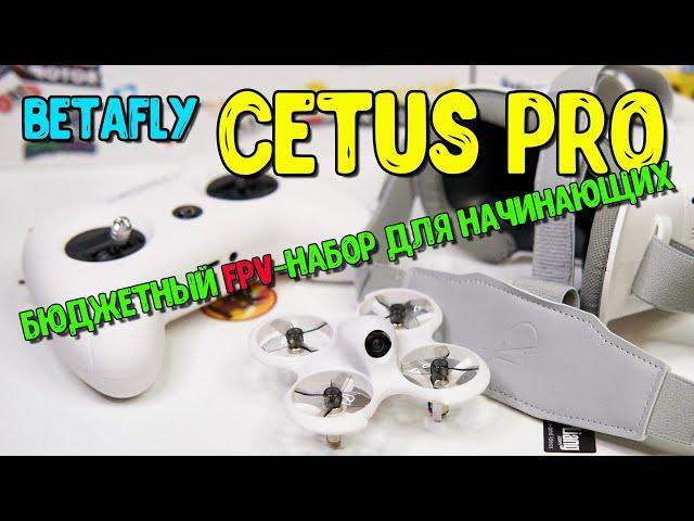 BETAFPV Cetus PRO is a budget FPV starter kit for beginners.