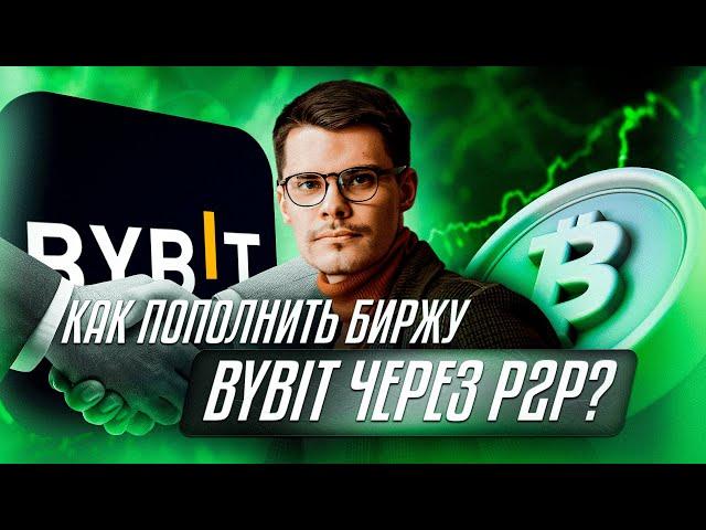 Пополнение биржи Bybit с карты | Пошаговая инструкция