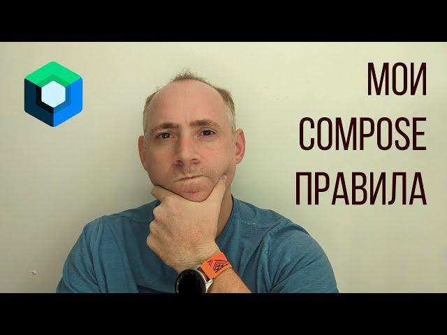 6 ПРАВИЛ JETPACK COMPOSE чтобы улучшить свой код / ITКультура