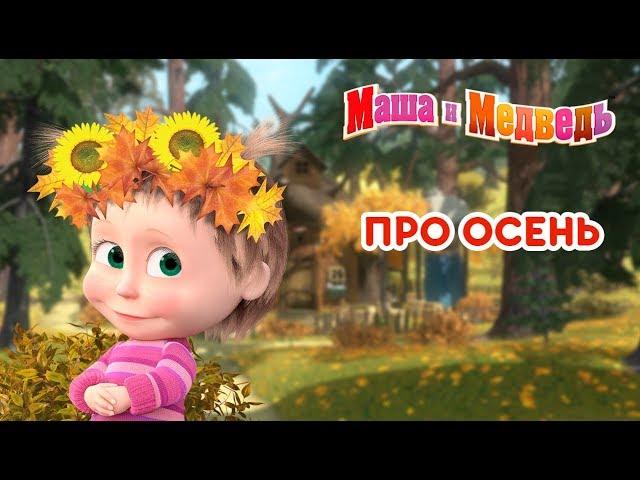 Маша и Медведь -  Про Осень  Сборник мультфильмов