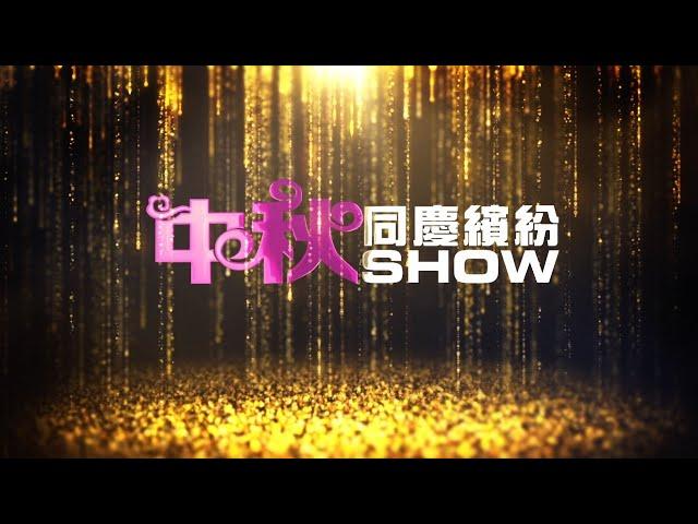 華語電視 AM1480 中秋同慶繽紛SHOW 