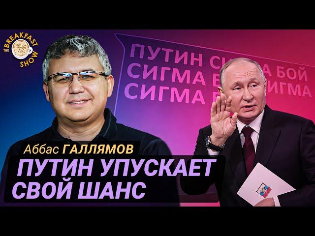 Путин пошел по пути Николая II. Аббас Галлямов