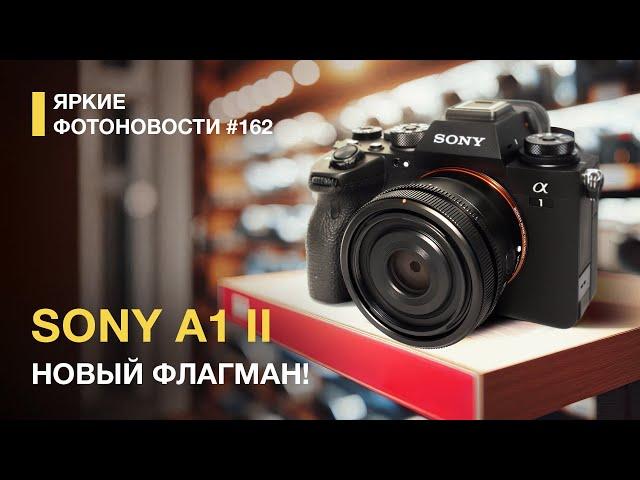 Яркие Фотоновости #162. Sony A1 Mark II . Sony 28-70/2 GM и другие новости.