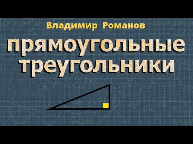 ПРЯМОУГОЛЬНЫЙ ТРЕУГОЛЬНИК 7 класс Атанасян геометрия