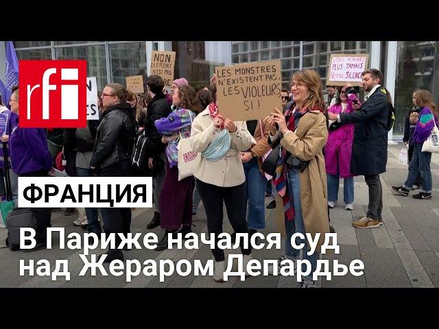 В Париже начался суд над Депардье. Его обвиняют в сексуализированном насилии в отношении двух женщин