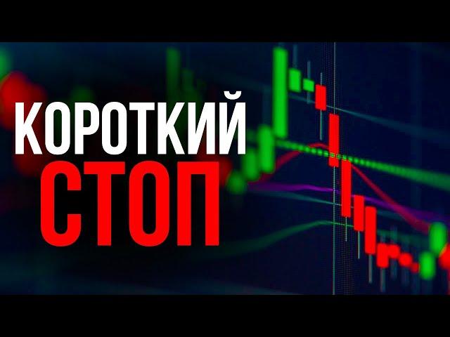 Не ставь короткие стопы! Как правильно ставить стоп-лосс. ТРЕЙДИНГ