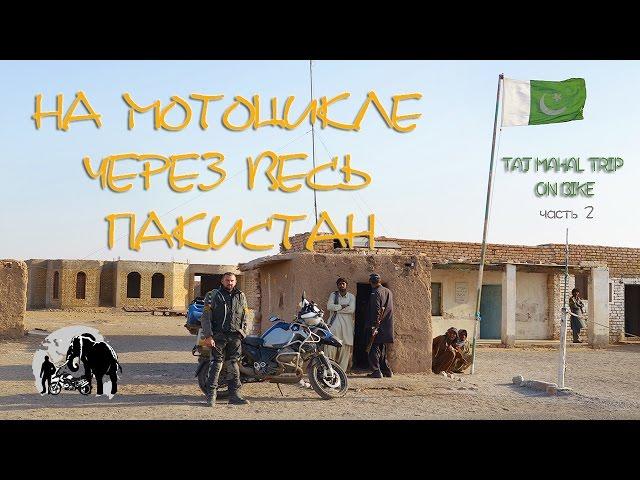 On motorbike through Pakistan. Mototrip to India part 2