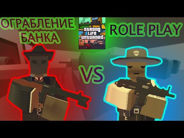 ОГРАБЛЕНИЕ БАНКА I STRONG RP I UNTURNED I ROLE PLAY