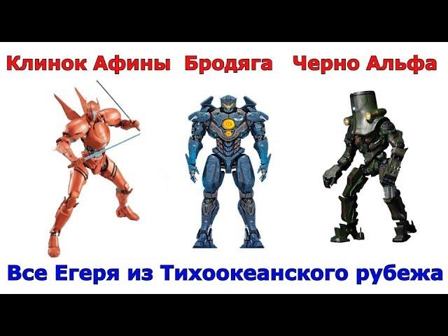 Сравнение всех Егерей из фильмов Тихоокеанский рубеж
