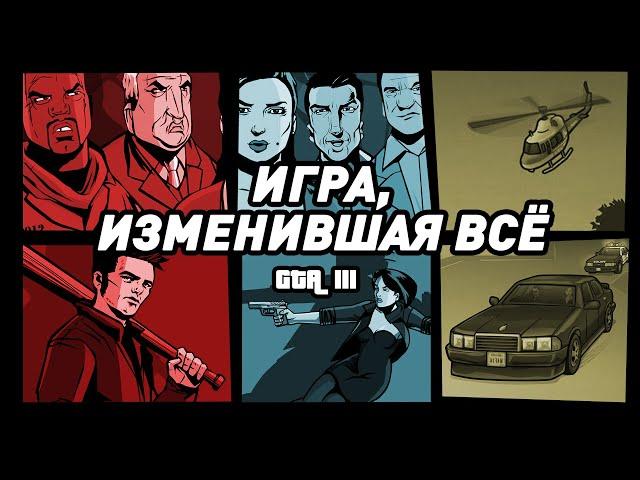 GTA III | Игра, изменившая индустрию