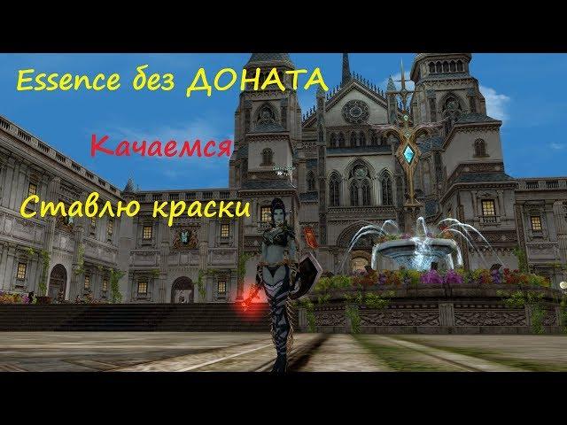 Lineage Essence играем без доната №3 Словил красный Светоч, купил пояс дракона)